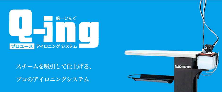 スチームを吸引して仕上げる、プロのアイロニングシステム「Q-ing」