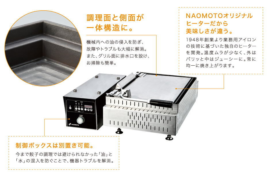 調理面と側面が一体構造。NAOMOTOオリジナルヒーターだから美味しさが違う、制御BBOXは別置き可能