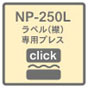 NP-250L˥
