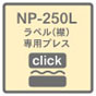 NP-250L�ɃW�����v