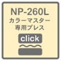 NP-260L�ɃW�����v
