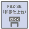FBZ-SE（和服仕上台）にジャンプ