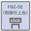 FBZ-SE（和服仕上臺）にジャンプ