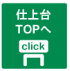 仕上台TOPにジャンプ