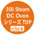 350 Steam DC Oven �V���[�Y�ɃW�����v