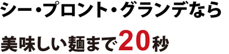 シー・プロント・グランデなら美味しい麺まで20秒