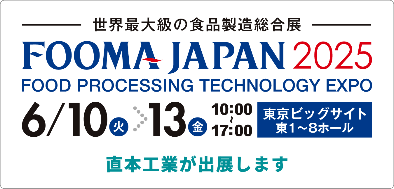 FOOMA JAPAN 2025に直本工業が出展します