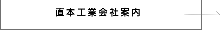 直本工業会社案内