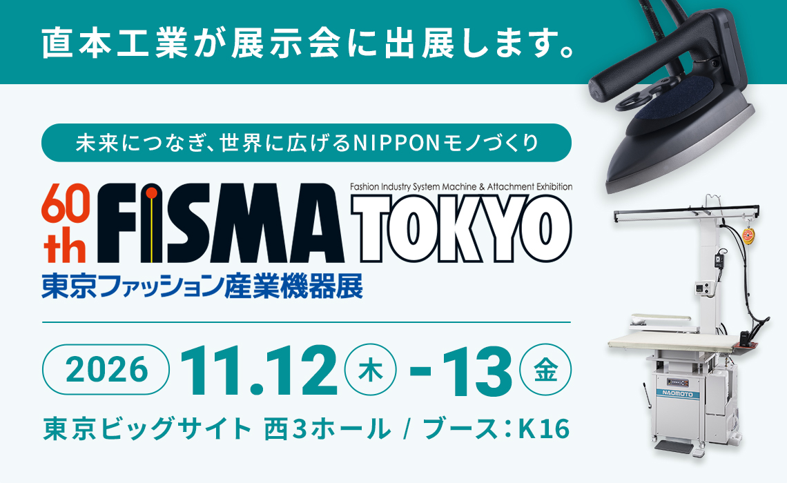 FISMA TOKYO（東京ファッション産業機器展）に直本工業が出展します。 2026年11月12日から13日まで 東京ビックサイト 西3ホール/ブース：K16
