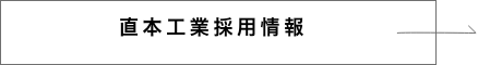 直本工業採用情報