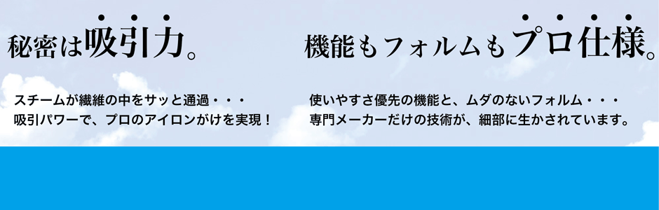 秘密は「吸引力」。機能もフォルムも「プロ仕様」。