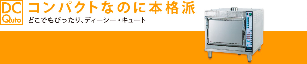 コンパクトなのに本格派、どこでもぴったり、ディーシーキュート