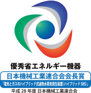 優秀省エネルギー機器「日本機械工業連合会会長賞」受賞