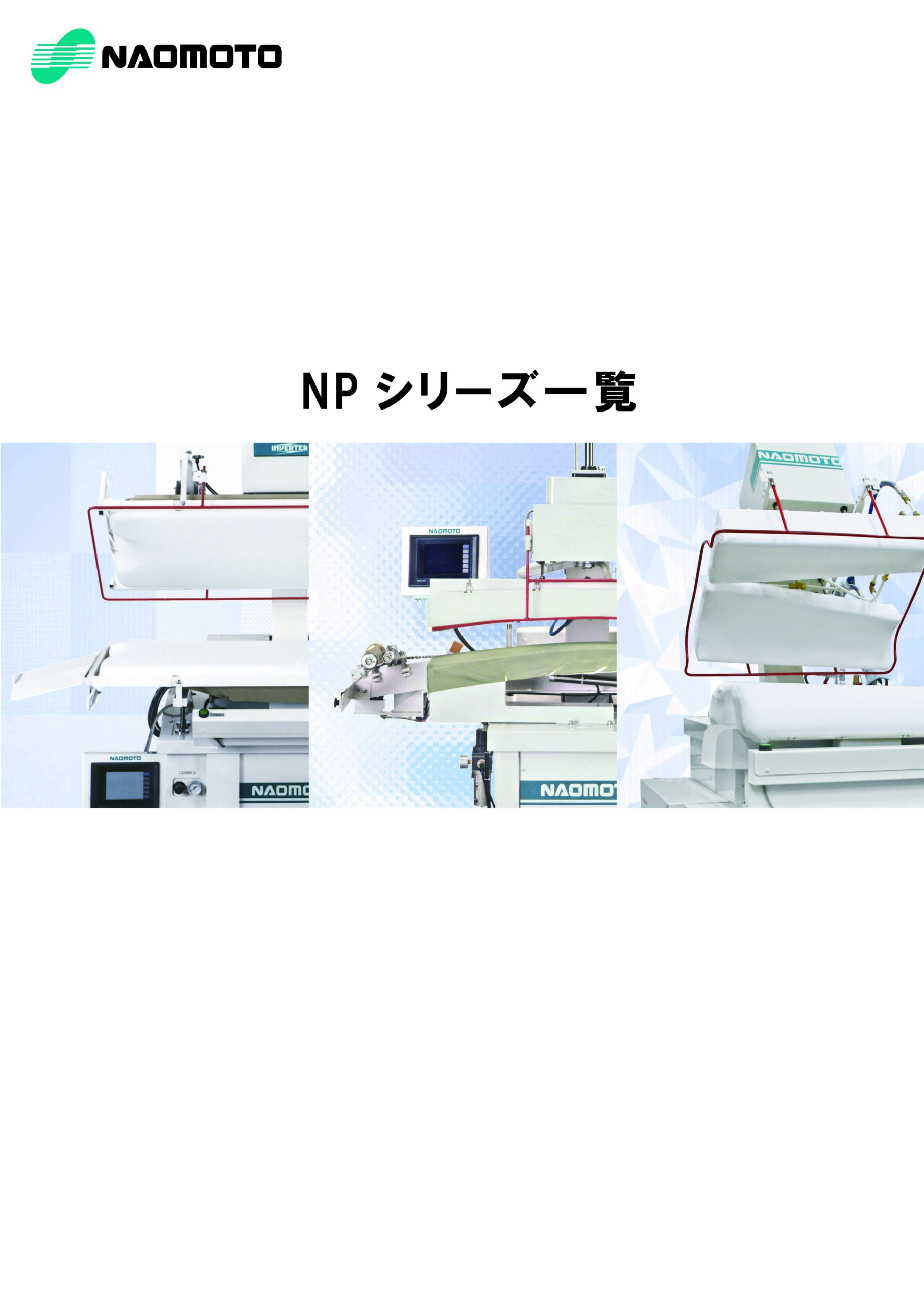 NPシリーズ