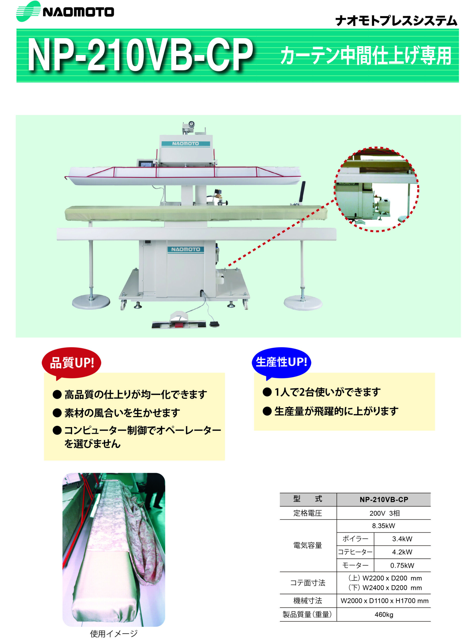 カーテンプレスシステム
