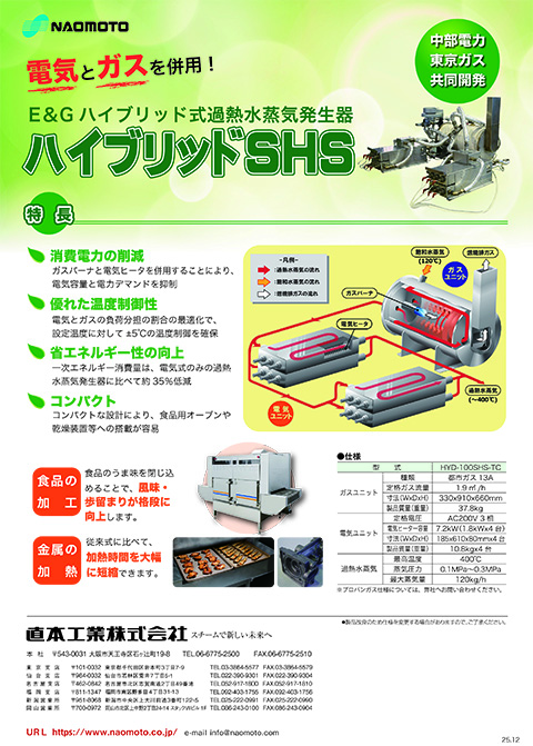 ハイブリットSHS