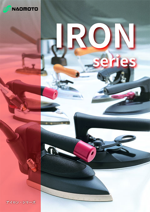 アイロンシリーズ