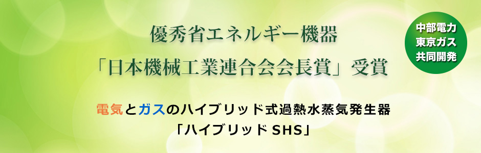 ハイブリッド式過熱水蒸気発生器「ハイブリッドSHS」