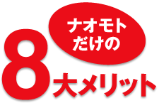 ナオモトだけの8大メリット