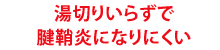 湯切りいらずで腱鞘炎になりにくい