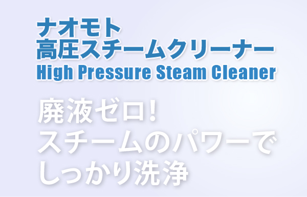 廃液ゼロ！スチームのパワーでしっかり洗浄！
