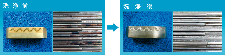 洗浄前・洗浄後